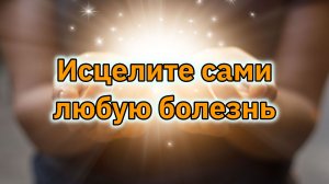 Руки Света (обучение целительству).