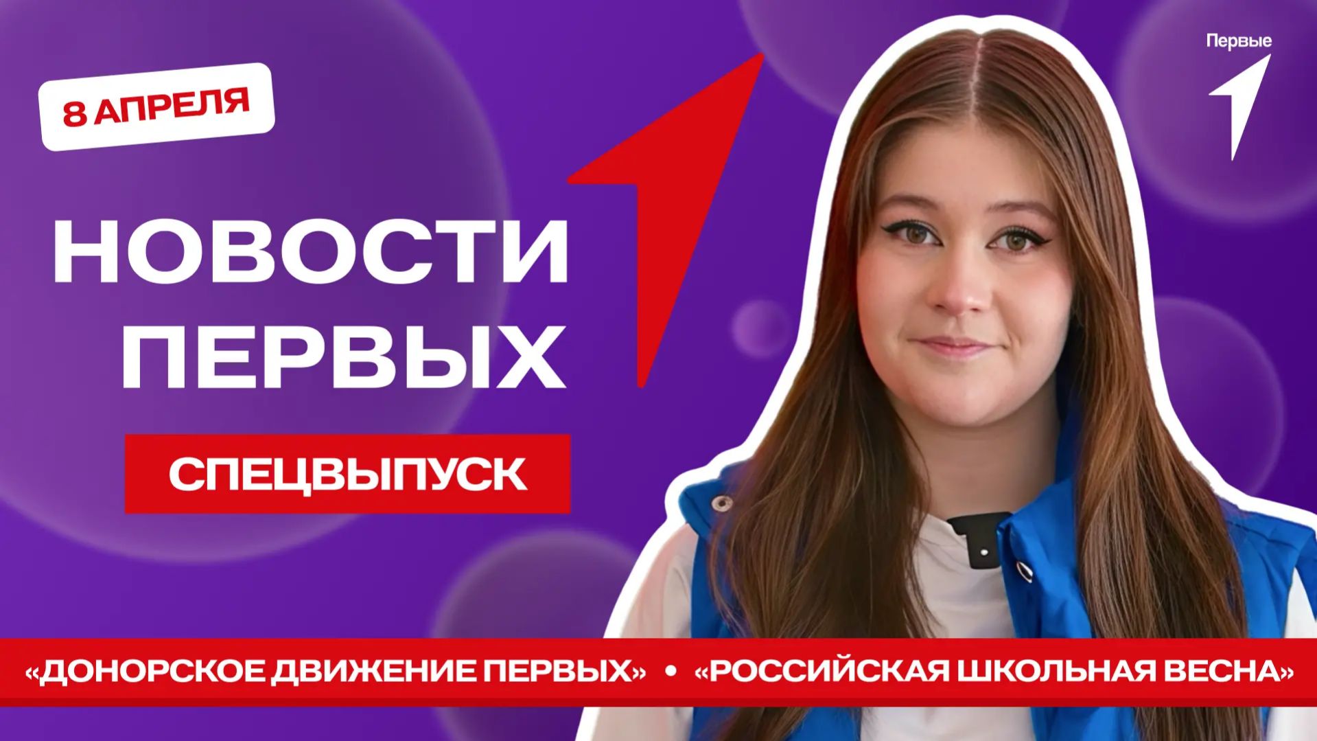 «Новости Первых»: «Укрепляй здоровье» | «Донорское движение Первых» | «Российская школьная весна»