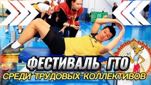 Фестиваль ГТО среди трудовых коллективов 2026