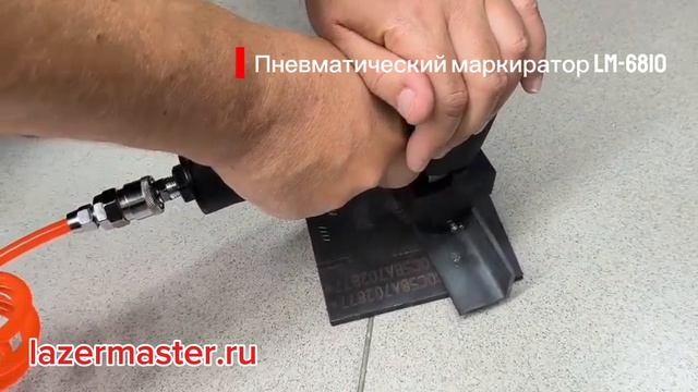Пневматический маркиратор LM-6810