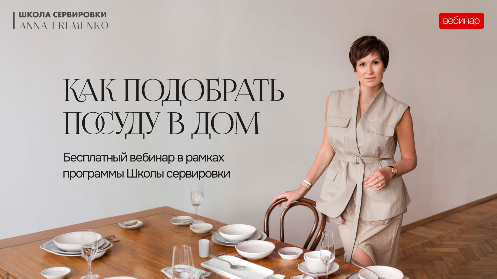 Как подобрать посуду в дом. Обучающий вебинар Анны Еременко. Школа сервировки