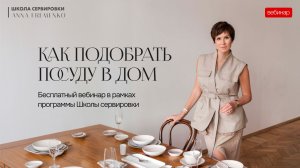 Как подобрать посуду в дом. Обучающий вебинар Анны Еременко. Школа сервировки