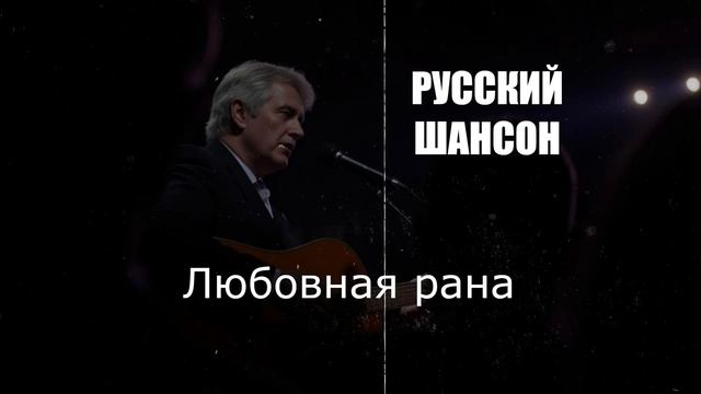 ДУШЕВНЫЕ ПЕСНИ|Любовная рана|РУССКИЙ ШАНСОН