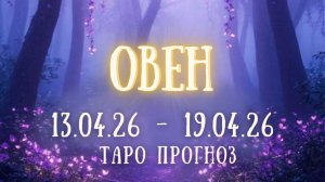 ОВЕН ♈ таро прогноз на неделю 13.04.26 - 19.04.26