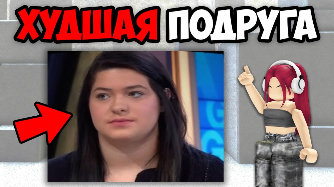 САМЫЕ ХУДШИЕ ДРУЗЬЯ