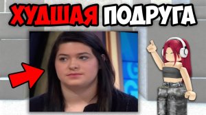 САМЫЕ ХУДШИЕ ДРУЗЬЯ