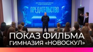 Сотрудники следкома провели для учеников гимназии «Новоскул» показ документального фильма