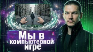 Жесть! Регрессолог раскрыл правду о симуляции, в которой мы «живем» | Алексей Кройтор