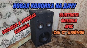 Собрали новую колонку На Дачу New 2026