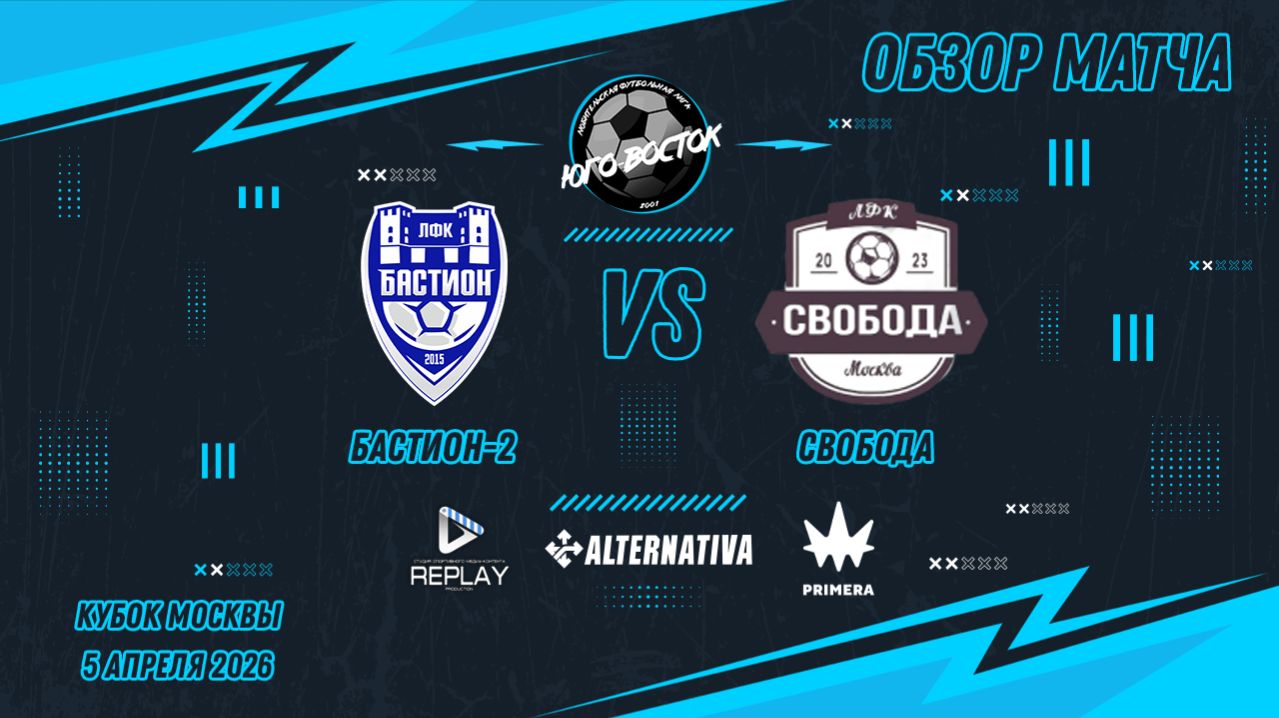 05.04.2026. Бастион-2 - Свобода. Лучшие моменты матча