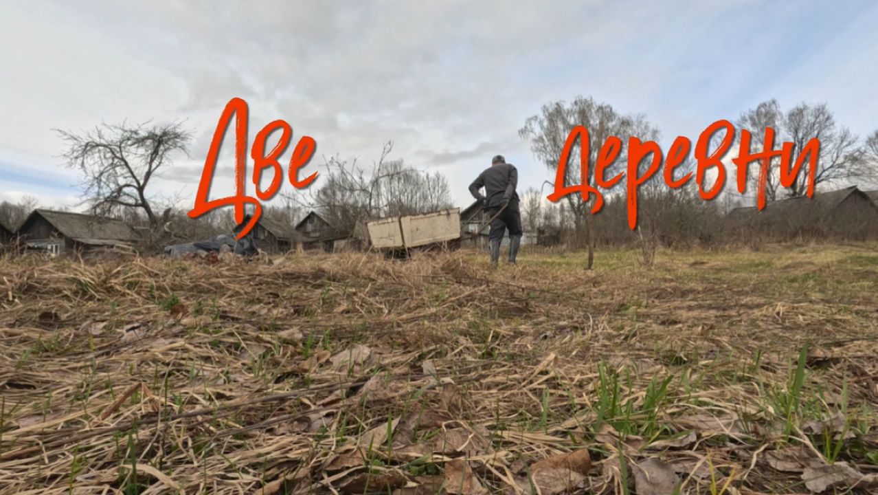 ДВЕ ДЕРЕВНИ / ЖИЗНЬ ЗА ГОРОДОМ.