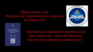 Журнальный клуб «Российского хирургического журнала» Заседание №4