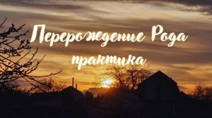 Перерождение Рода. Практика #вселеннаяя #переход5d #перерождение #стихии #род