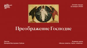 Преображение Господне