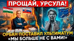 ЕВРОСОЮЗ ВСЁ Viktor Orbán бросил вызов Brussels — кризис в European Union усиливается