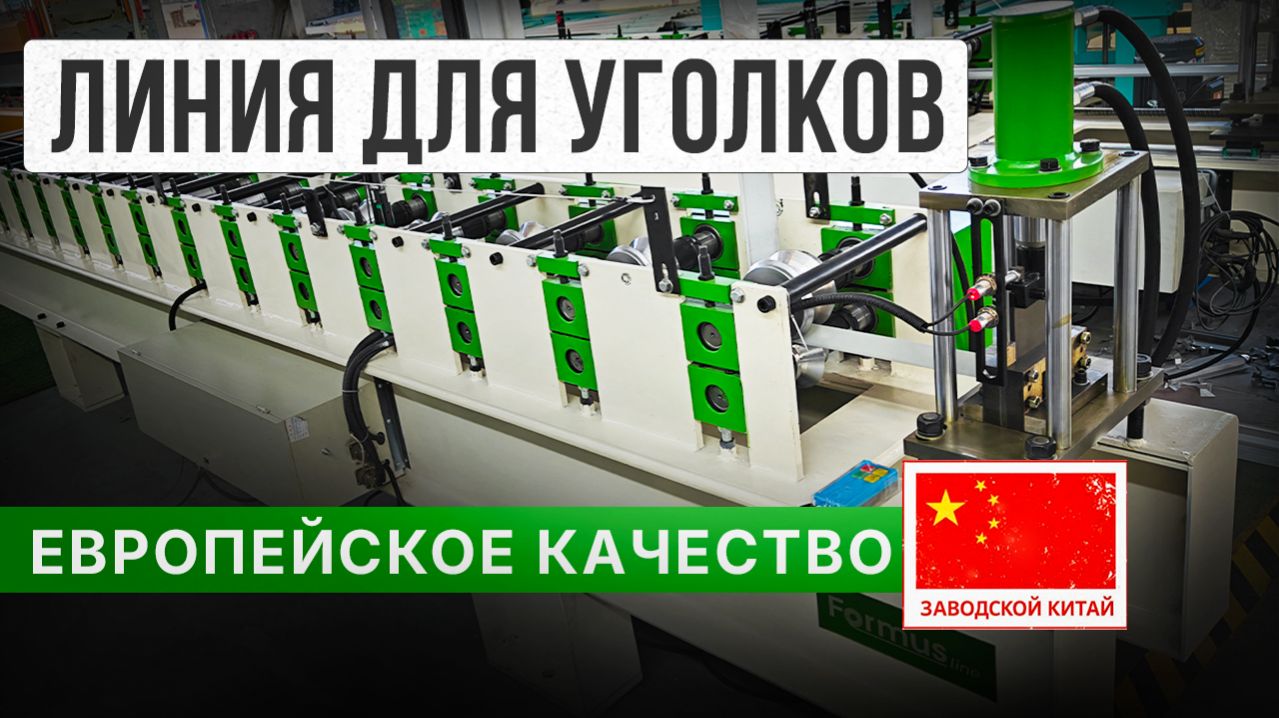 ЛИНИЯ ДЛЯ УГОЛКОВ. ОБЗОР ОБОРУДОВАНИЯ ИЗ КИТАЯ С ЕВРОПЕЙСКИМ КАЧЕСТВОМ