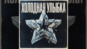 Холодная  Улыбка