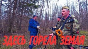 ЗДЕСЬ ГОРЕЛА ЗЕМЛЯ.3 ЧАСТЬ