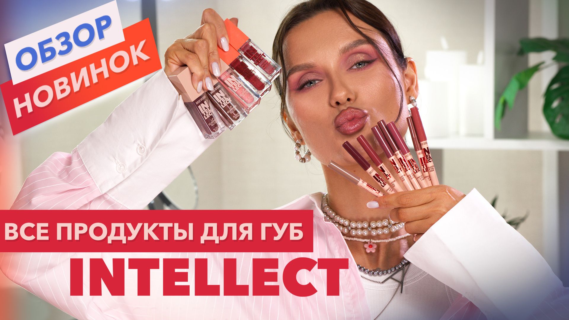 Все продукты для губ из коллекции INTELLECT