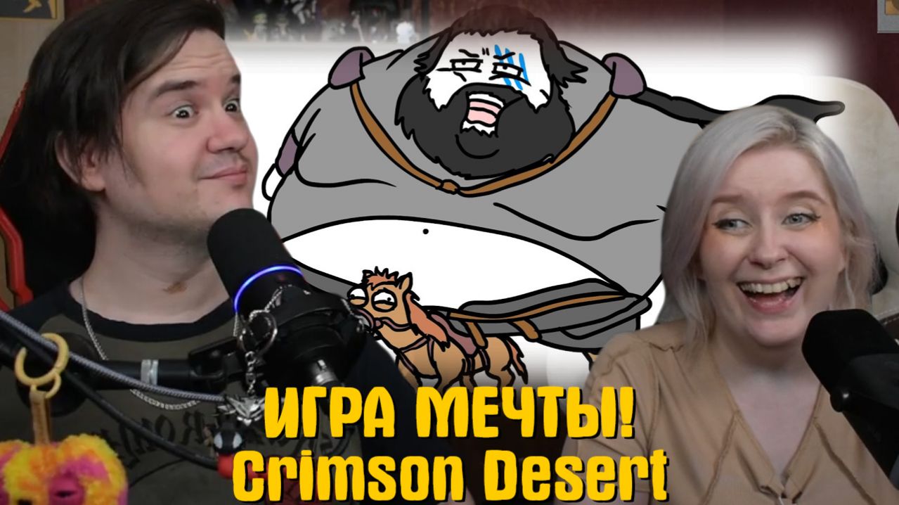 Реакция на ИГРА МЕЧТЫ! - Crimson Desert