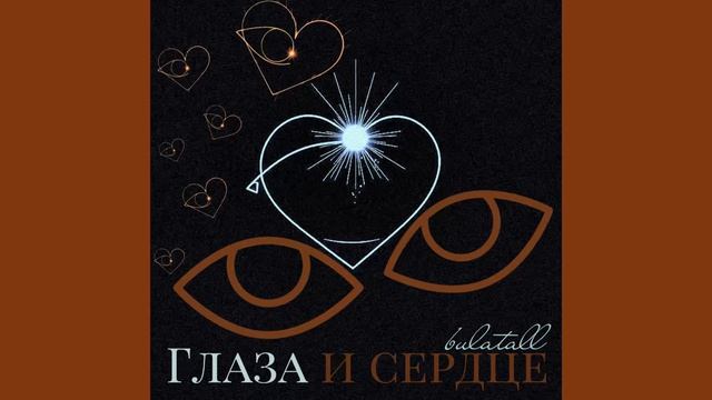 Bulatall - глаза и сердце