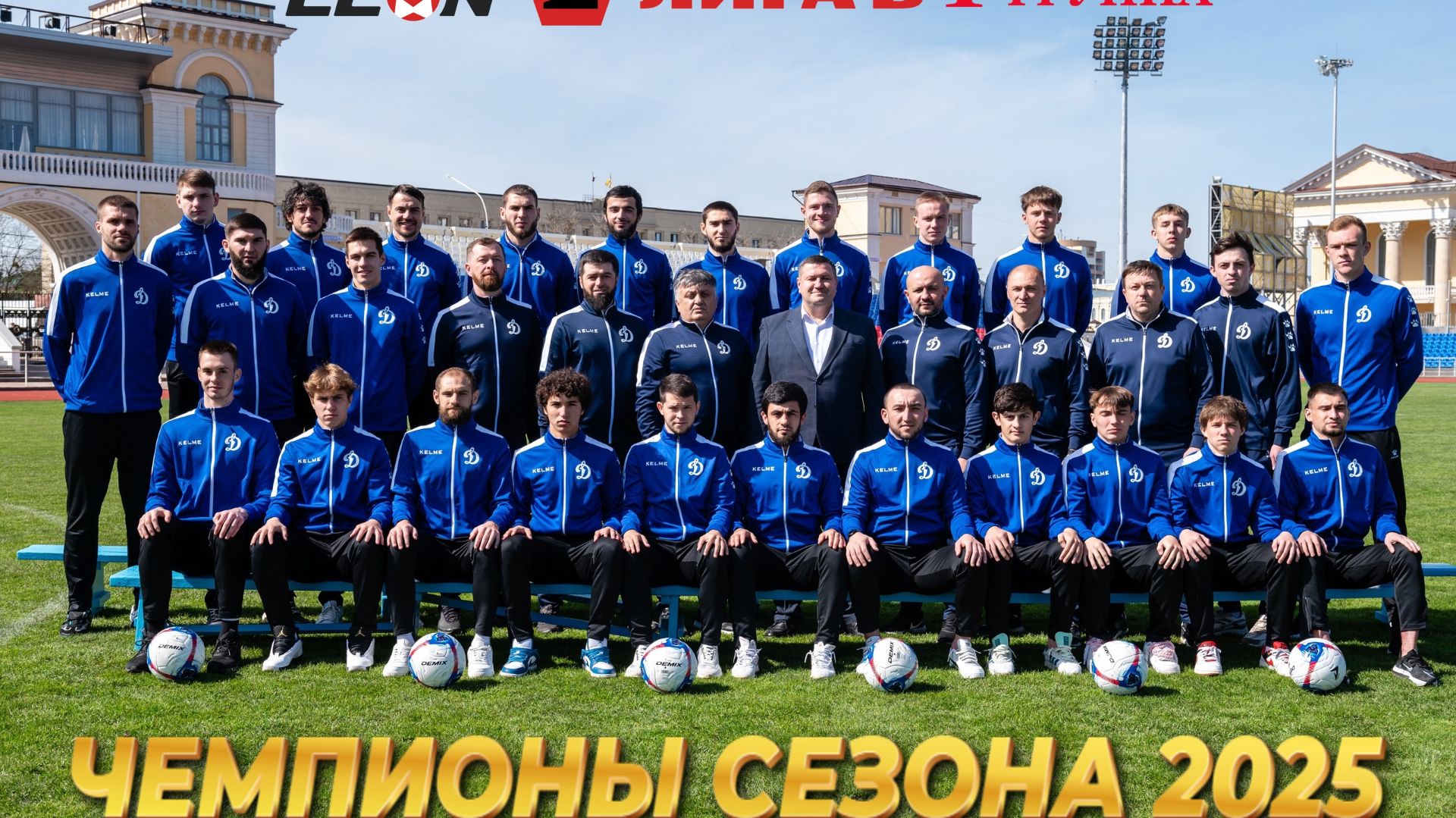 ЦЕРЕМОНИЯ НАГРАЖДЕНИЯ ПОБЕДИТЕЛЯ LEON 2 ЛИГИ Б 1 ГРУППЫ СЕЗОНА 2025 ПФК ДИНАМО СТАВРОПОЛЬ