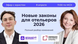 Вебинар "Новые законы для отельеров 2026"
