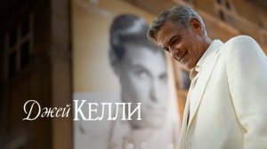 Джей Келли | Jay Kelly (2025)