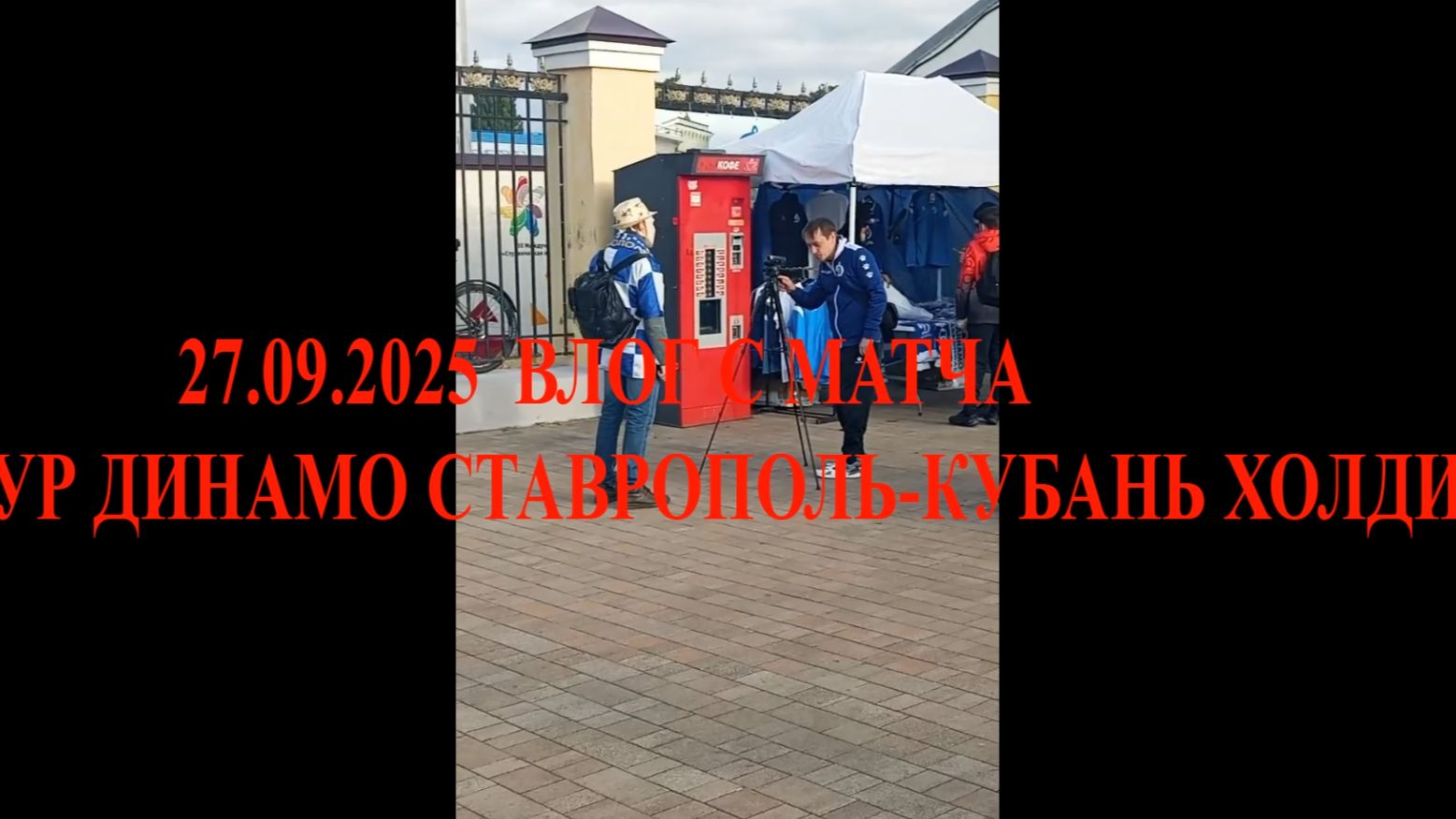 LEON 2 ЛИГА 1 ГРУППА Б РАУНД ПЛЕЙ-ОФФ 2 ТУР ДИНАМО СТАВРОПОЛЬ-КУБАНЬ ХОЛДИНГ 27.09.25