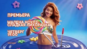Малена Ноулз: Сладкая лихорадка - Четверг. 21:00 (СТС, Заставка рекламы)