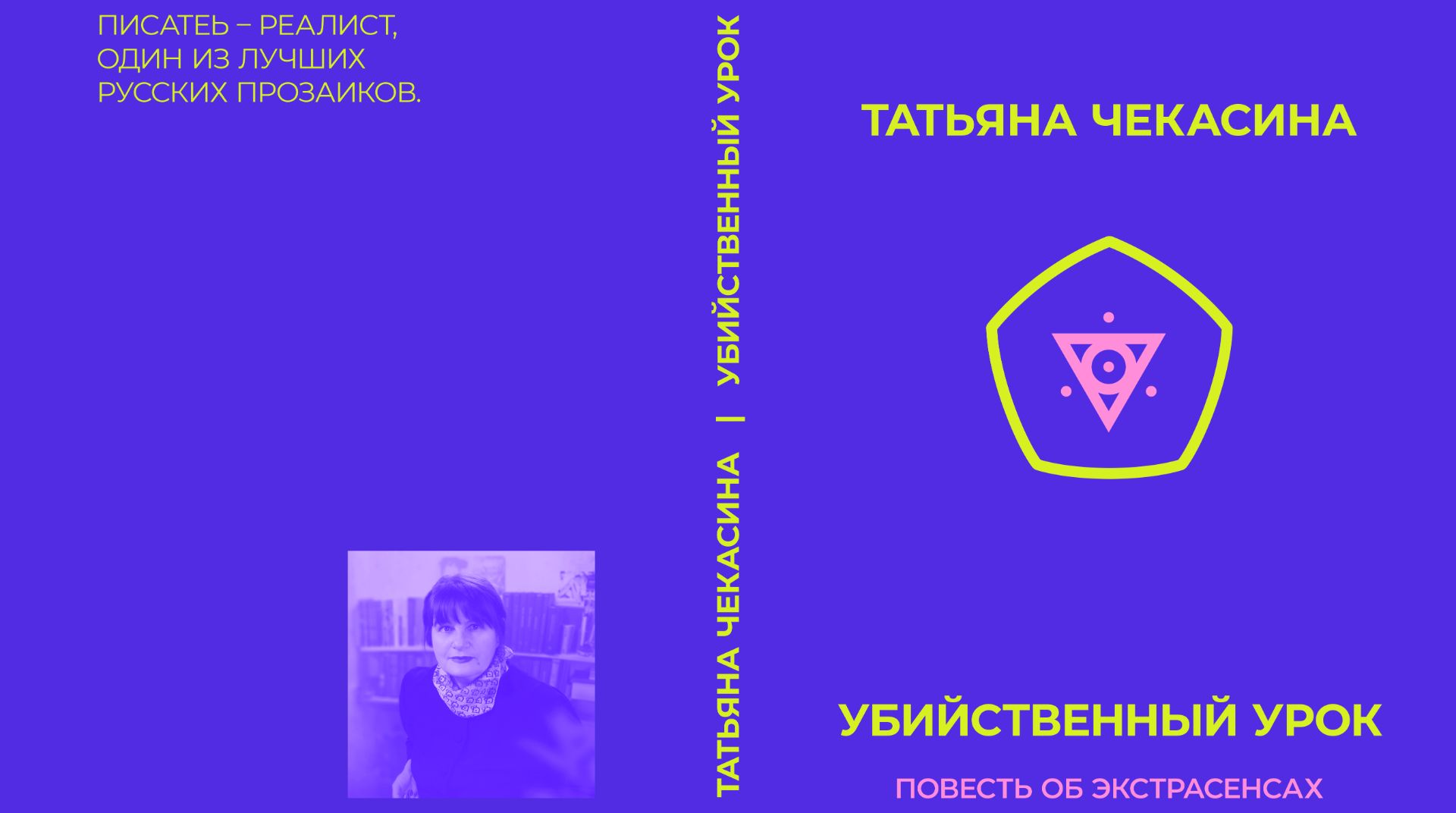 Неприятные субъекты. Тайны мастерства. Татьяна Чекасина - о книге Убийственный урок