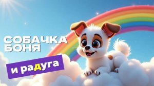 УМНАЯ СОБАЧКА 🐶 БОНЯ И РАДУГА  🌈 ДОБРЫЙ МУЛЬТФИЛЬМ ДЛЯ ДЕТЕЙ