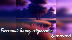 Нейросеть написала весенний блюз.
Готовится заменить шоу бизнес.