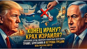 ПОСЛЕДНЯЯ НОЧЬ ИРАНА И КРАХ ИЗРАИЛЯ ТРАМП ПОДНЯЛ САМОЛЁТ СУДНОГО ДНЯ, БРИТАНИЯ ПРЕДАЛА США!