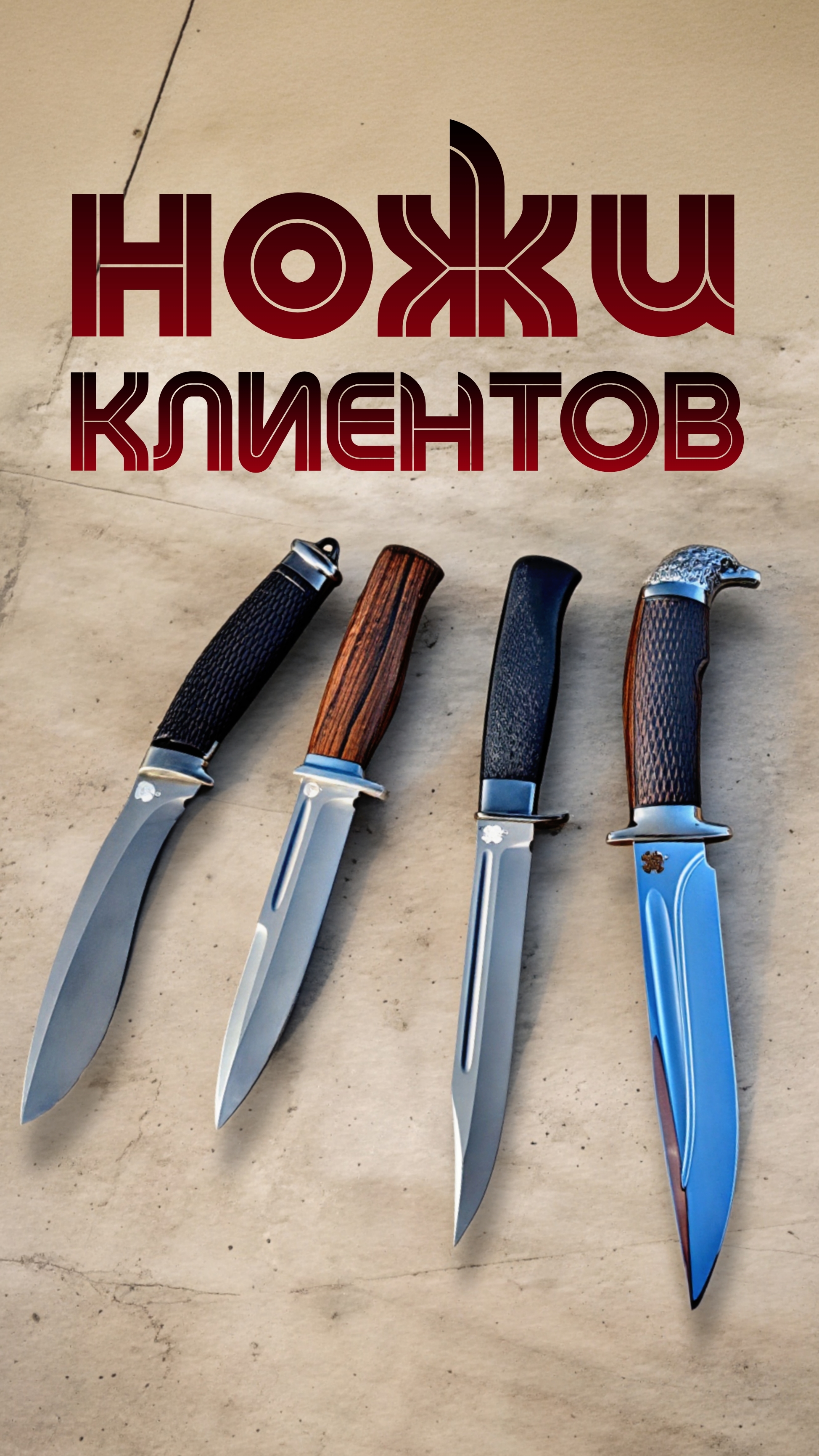 Саратов - принимает работу! 😎  Отчёт о проделанной работе - четыре ножа для одного коллекционера.
