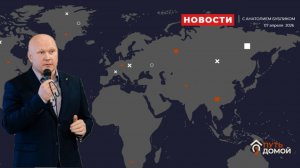 Мир несется на бешеной скорости, но куда? Новости с Анатолием Бубликом.