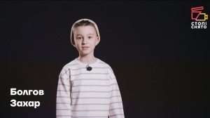 Болгов Захар 8 лет | Видеовизитка | Киношкола "Стоп! Снято"