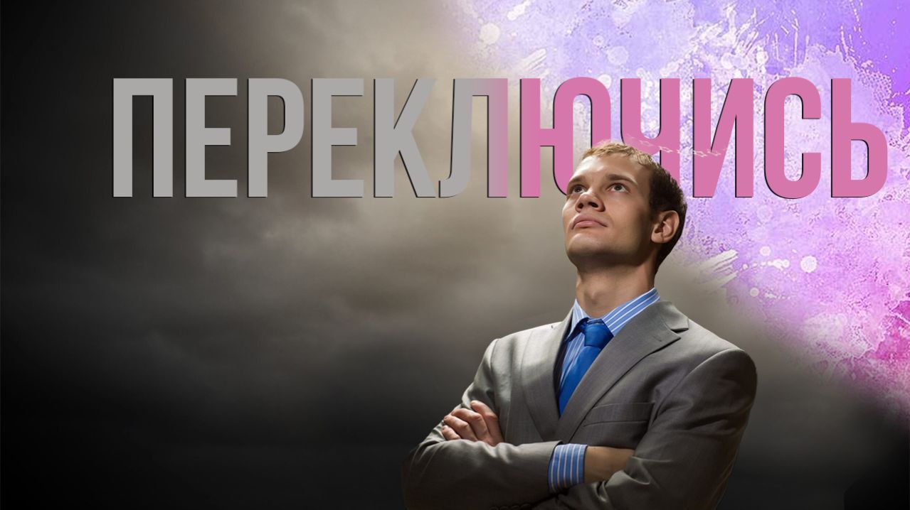 Переключись