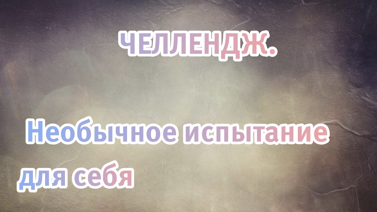 ЧЕЛЛЕНДЖ на раскрашивание. Выбираем илюстрации из всех моих раскрасок.