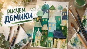 РИСУЕМ ДОМИКИ ПОЭТАПНО