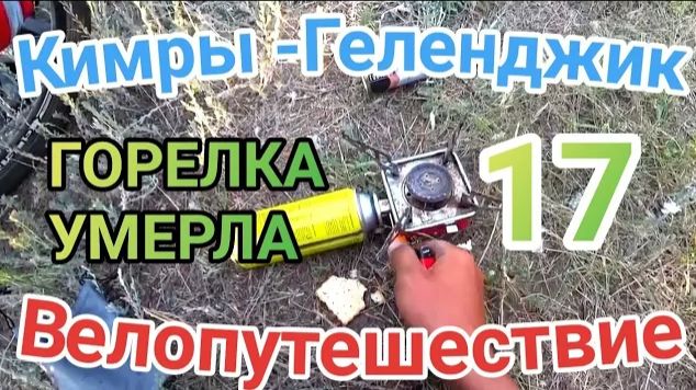 17.Велопутешествие Кимры - Геленджик (Сломалась портативная плита)