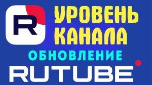 УРОВЕНЬ КАНАЛА РУТУБ КАК ПОВЫСИТЬ И ЧТО ДАЁТ НОВОЕ ОБНОВЛЕНИЕ 2026