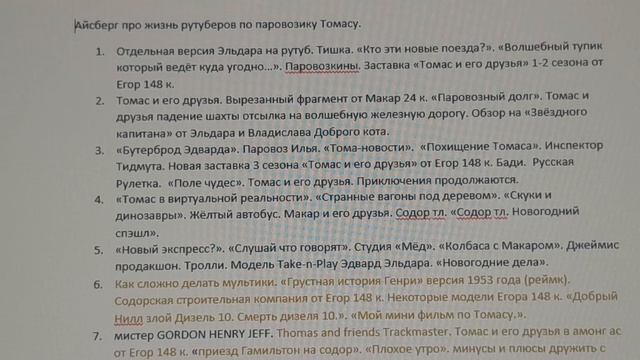 Айсберг про жизнь рутуберов по Томасу! 2 часть!