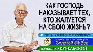 Как Бог наказывает тех, кто жалуется на свою жизнь?