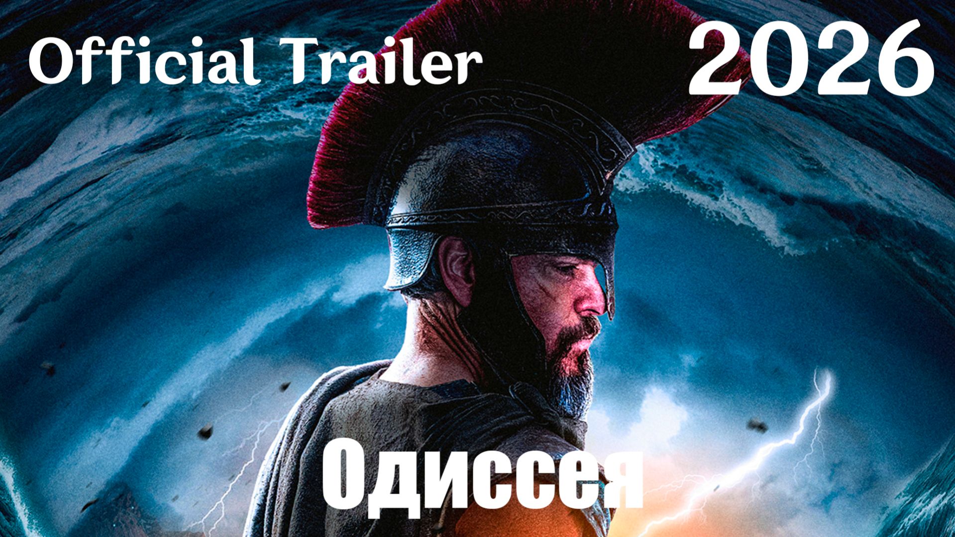 Одиссея (2026) The Odyssey - Трейлер