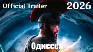 Одиссея (2026) The Odyssey - Трейлер