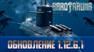 Обновление Barotrauma V 1.12.6.1 | Реворк барсук, дюгонь, верблюд, косатка