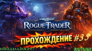 Warhammer 40,000: Rogue Trader 🎮 2023 🎮 Прохождение 🎮  #35 🎮