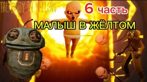 МАЛЫш В ЖЁЛТОМ💛6 часть