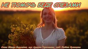НЕ ПОМОЧЬ БЕДЕ СЛЕЗАМИ  Премьера песни. Слова Ф. Вакуленко, муз А. Герасимова, поёт Л. Кузнецова